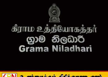 இன்று முதல் களப்பணியிலிருந்து விலகி தொழிற்சங்க நடவடிக்கைக்கு தயாராகும் கிராம உத்தியோகத்தர்கள்