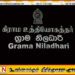 இன்று முதல் களப்பணியிலிருந்து விலகி தொழிற்சங்க நடவடிக்கைக்கு தயாராகும் கிராம உத்தியோகத்தர்கள்