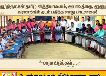 O/L பரீட்சையில் 100% சித்தி பெற்று அடாவத்தை திருமகள் தமிழ் வித்தியாலயம் வரலாற்றுச் சாதனை