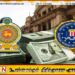 2.5 மில்லியன் டொலர் விவகாரம்; இன்று மீண்டும் கூடும் அரசாங்க நிதி குழு!