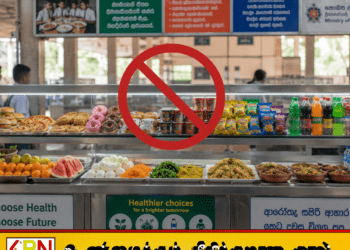 பாடசாலை உணவகங்களில் பல உணவுப் பொருட்களுக்கு தடை; சுகாதார அமைச்சு புதிய வழிகாட்டுதல்!
