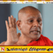 ஞானசார தேரருக்கு முறையான பொது மன்னிப்பை வழங்க வேண்டும்; பத்தரமுல்ல சீலரத்ன தேரர்!