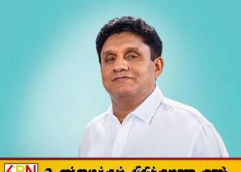 பெண் பொலிஸ் கான்ஸ்டபிள்கள் ஆட்சேர்ப்பில் கடுமையான அநீதி இழைக்கப்பட்டுள்ளது; சஜித் பிரேமதாச