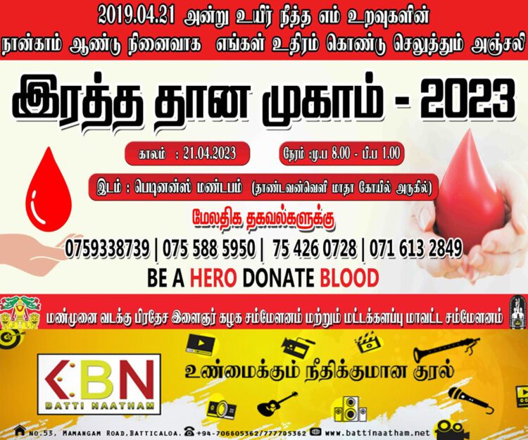 மட்டக்களப்பில் முக்கிய சம்மேளனங்களின் ஏற்பாட்டில் நாளை இரத்த தான நிகழ்வு !