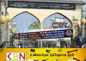தனியார் கல்வி நடவடிக்கைகளை 24 வரை இடைநிறுத்துக;காத்தான்குடி நகரசபை கோரிக்கை!