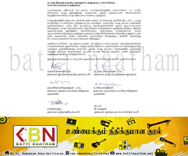 வடகிழக்கில் பூரண ஹர்த்தால்; 06 தமிழ் கட்சிகள் அழைப்பு!