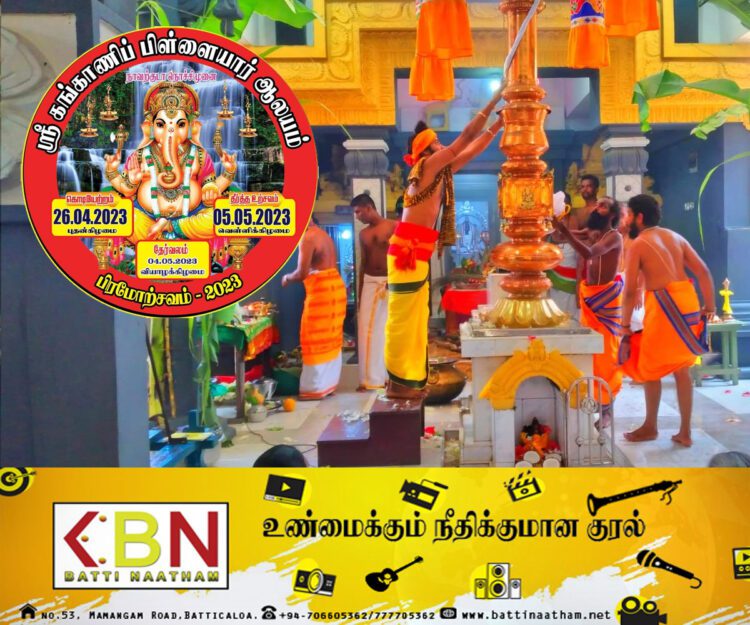 மட் /நாவற்குடா நொச்சிமுனை ஸ்ரீ கங்காணிப்பிள்ளையார் ஆலய வருடாந்த பிரம்மோற்சவம்!
