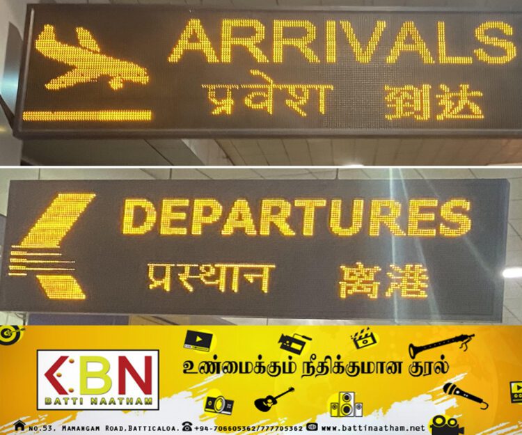 கட்டுநாயக்கா விமான நிலையத்திலிருந்து தூக்கி எறியப்பட்ட தமிழ் மொழி!