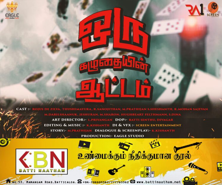 திரைக்கு வருகிறது “ஒரு கழுதையின் ஆட்டம்” குறுந்திரைப்படம்!