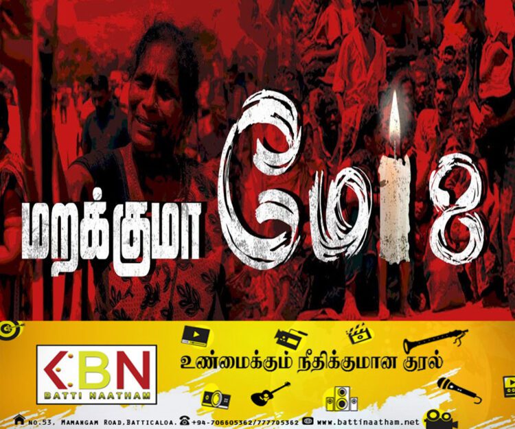 முள்ளிவாய்க்கால் இனவழிப்பு நினைவேந்தல் நாள் இன்று!