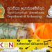 தொல்பொருள் திணைக்களமும்- பணம் வழங்கும் பிக்குகளும் (கட்டுரை )