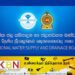 தேசிய நீர்வழங்கல் மற்றும் வடிகாலமைப்புச் சபையினரால் நாட்டு மக்களுக்கு விடுக்கப்பட்டுள்ள விஷேட அறிவிப்பு!