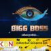 பிக்பாஸ் சீசன் 07 அடுத்தமாதம்?
