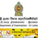 பரீட்சைகள் திணைக்களதின் முக்கிய அறிவித்தல்!