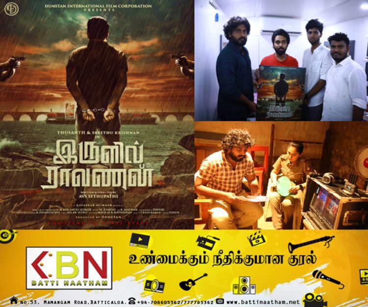 ஈழத்தமிழன் தயாரிக்கும் “இருளில் ராவணன்” திரைப்படம்!