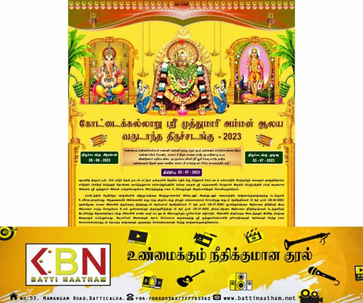 கோட்டைக்கல்லாறு தெற்கு ஸ்ரீ முத்துமாரி அம்மன் ஆலய வருடாந்த திருச்சடங்கு இன்று ஆரம்பம்!
