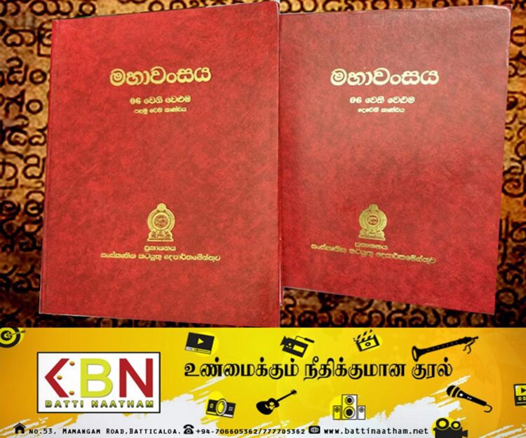 உலக ஆவணப் பாரம்பரியச் சின்னமாக அறிவிக்கப்பட்டது மகாவம்சம்!