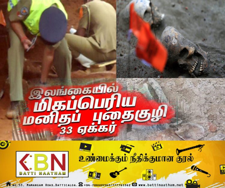 இலங்கையில் பாரிய மனிதப் புதைகுழி; மூடி மறைக்கப்படும் உண்மையின் ஆய்வறிக்கை!