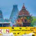 வரலாற்று சிறப்புமிக்க நயினை நாகபூசணி ஆலய கொடியேற்றம் இன்று!