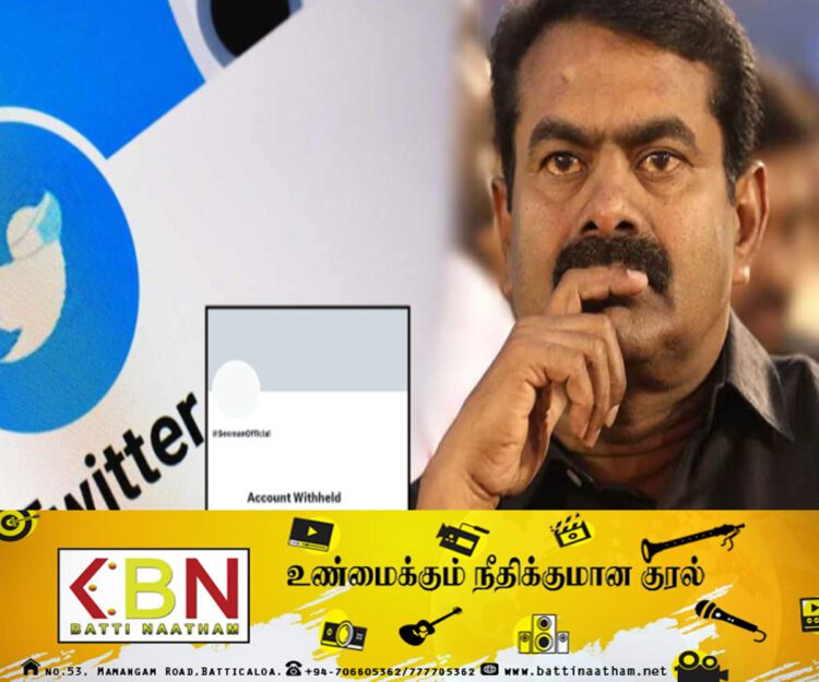 சீமானின் டுவிட்டர் கணக்கு முடக்கம்!
