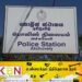 அச்சுவேலி காவல் நிலையம் முன்பு தற்கொலைக்கு முயன்ற நபர்!