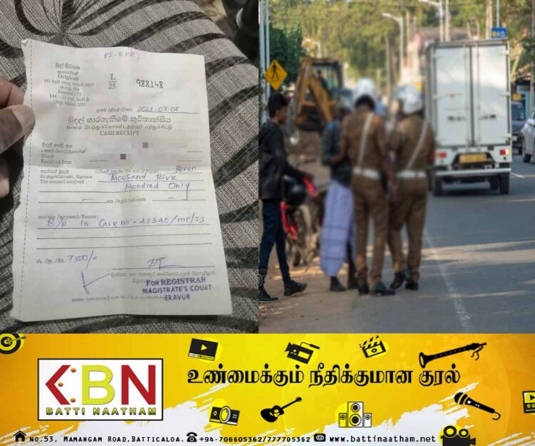 மோட்டார் சைக்கிளில் ஒழுங்காக அமரவில்லை என்றால் 7500 ; மட்டக்களப்பில் வழங்கப்பட்ட அபராத சீட்டு!