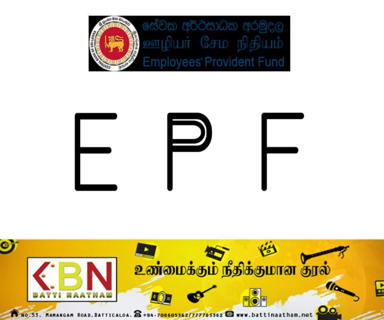ஊழியர்களின் EPF நிதி குறித்து ஜனாதிபதி;சேமலாப நிதிச் சட்டத்தில் திருத்தம்!