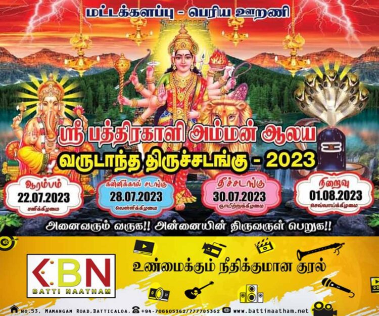 மட்டு பெரிய ஊறணி ஸ்ரீ பத்திரகாளி அம்மன் ஆலய வருடாந்த திருச்சடங்கு!