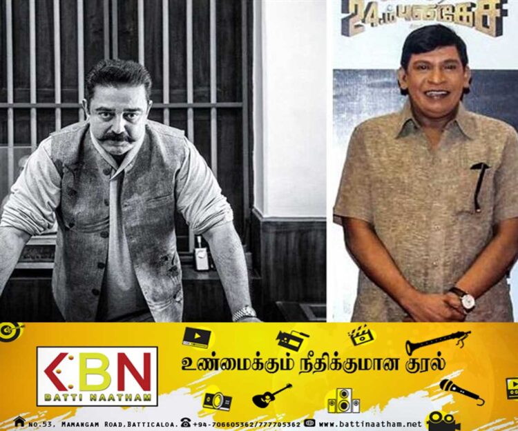 வடிவேலுவை வைத்து கமல்ஹாசன் தயாரிக்கும் அரசியல் திரைப்படம்!