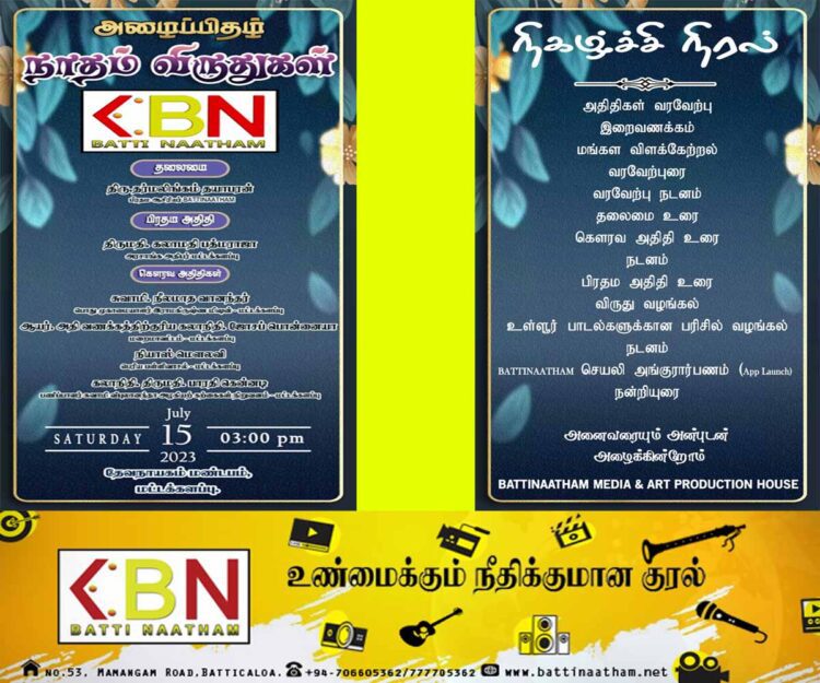 நாதம் விருதுகள் 2023 நிகழ்வு நாளை!