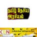 தமிழ் தேசிய அரசியல் என்ன சொல்கிறது? (கட்டுரை)