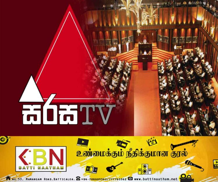 சிரச தொலைக்காட்சிக்கு எதிராக பாராளுமன்ற தெரிவுக்குழு.