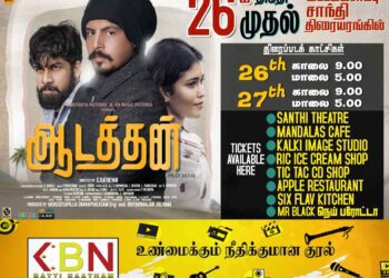 மட்டு மண்ணின் படைப்பாக வெளிவருகிறது “ஆடத்தன்”!