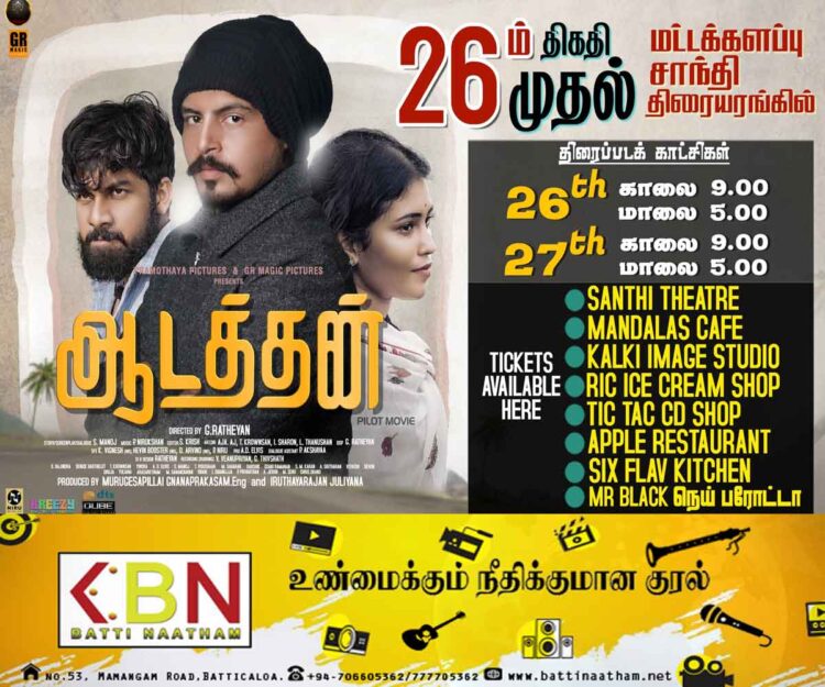 மட்டு மண்ணின் படைப்பாக வெளிவருகிறது “ஆடத்தன்”!