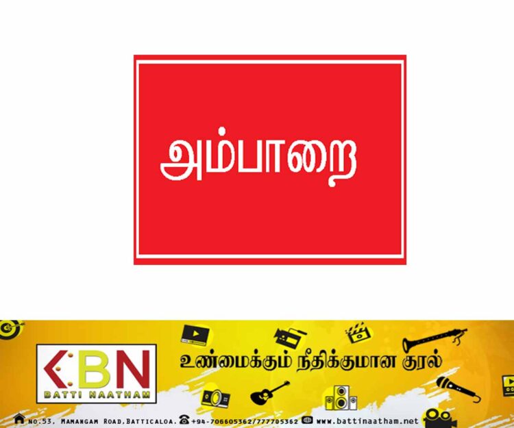 தமிழ் மக்களிடையே சிங்களத்தை திணிக்கும் அம்பாறை மாவட்ட பிரதேச செயலகம்!