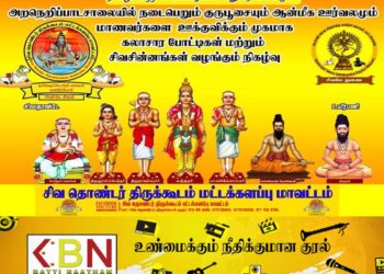 மட்டு சிவ தொண்டர் திருக்கூடம் அமைப்பினால் புதிய அறநெறிப்பாடசாலை அங்குரார்ப்பணம்!