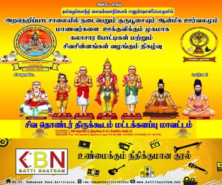 மட்டு சிவ தொண்டர் திருக்கூடம் அமைப்பினால் புதிய அறநெறிப்பாடசாலை அங்குரார்ப்பணம்!