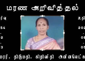இறைபதம் அடைத்தார் அமரர். திருமதி. கிறிஸ்தி அன்னலெட்சுமி!