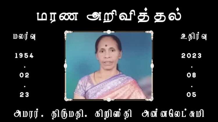 இறைபதம் அடைத்தார் அமரர். திருமதி. கிறிஸ்தி அன்னலெட்சுமி!