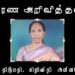 இறைபதம் அடைத்தார் அமரர். திருமதி. கிறிஸ்தி அன்னலெட்சுமி!