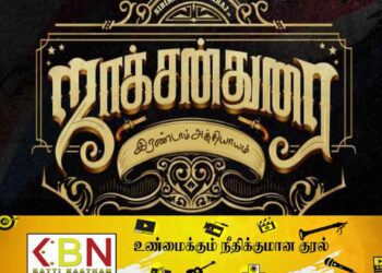 ஜாக்சன் துரை பாகம்-02 திரைப்படம்; ஃபர்ஸ்ட் லுக் ரிலீஸ்!