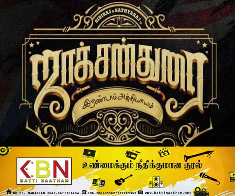 ஜாக்சன் துரை பாகம்-02 திரைப்படம்; ஃபர்ஸ்ட் லுக் ரிலீஸ்!