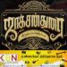 ஜாக்சன் துரை பாகம்-02 திரைப்படம்; ஃபர்ஸ்ட் லுக் ரிலீஸ்!