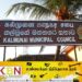 பாதசாரிகளுக்கு இடையூறு ஏற்படுத்தும் வர்த்தகர்களுக்கு எதிராக சட்ட நடவடிக்கை; கல்முனை மாநகர சபை!