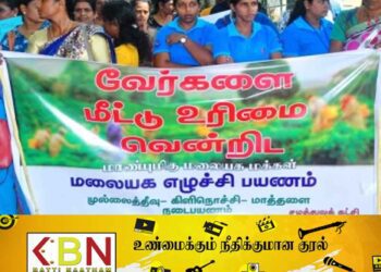 ”வேர்களை மீட்டு உரிமைகளை வென்றிட மாண்புமிகு மலையகம்” ; நடைபவனி இன்றுடன் நிறைவு!