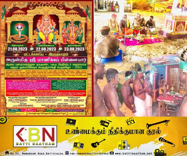 மட்டக்களப்பு இருதயபுரம் ஸ்ரீ மாணிக்கப்பிள்ளையார் ஆலய குடமுழுக்கு – 2023!