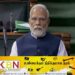 தாரைவார்த்து விட்டு கச்சதீவை கேட்டு கடிதம்; நம்பிக்கையில்லா தீர்மானம் மீதான பதிலுரையில் மோடி!