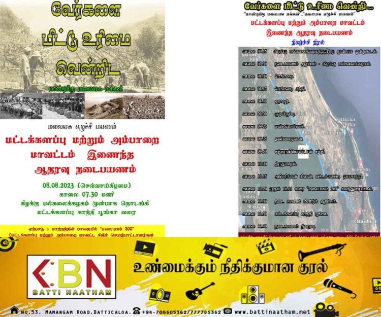 ‘வேர்களை மீட்டு உரிமை வென்றிட’ என்னும் தொனிப்பொருளில் மட்டக்களப்பில் மாபெரும் நடை பயணம்!