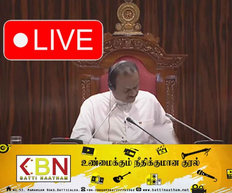 பாராளுமன்ற கூட்டத்தொடருக்கான இரண்டாவது நாள் இன்று! LIVE🔴