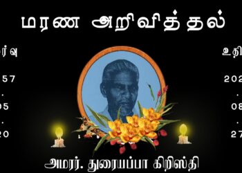 அமரர். துரையப்பா கிறிஸ்தி!